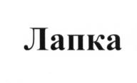 (изобразительный знак)