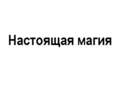 (изобразительный знак)