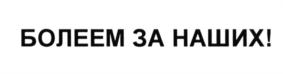 (изобразительный знак)