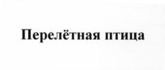 (изобразительный знак)
