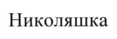 (изобразительный знак)