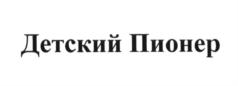 (изобразительный знак)