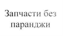 (изобразительный знак)