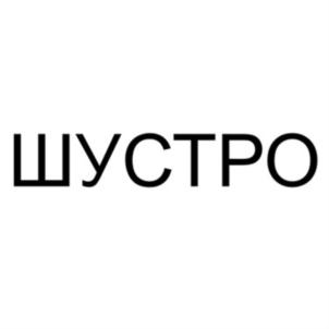 (изобразительный знак)