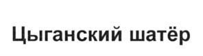 (изобразительный знак)