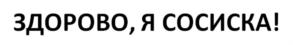 (изобразительный знак)