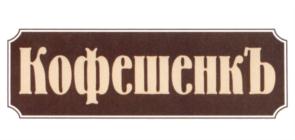 Изображение товарного знака (изобразительный знак)