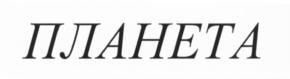(изобразительный знак)