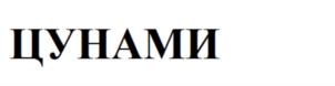 (изобразительный знак)