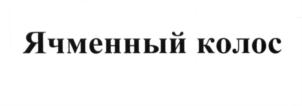 (изобразительный знак)