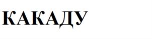 (изобразительный знак)