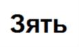Изображение товарного знака (изобразительный знак)