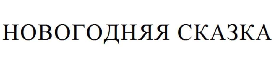 (изобразительный знак)
