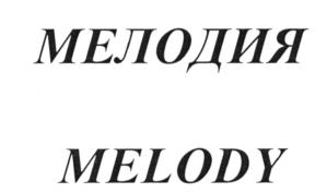 (изобразительный знак)