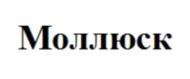 Изображение товарного знака Молллюск