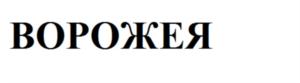 (изобразительный знак)