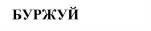 Изображение товарного знака (изобразительный знак)
