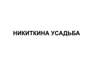 (изобразительный знак)