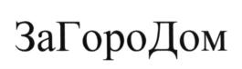 (изобразительный знак)
