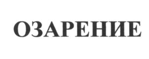 (изобразительный знак)