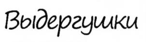 (изобразительный знак)