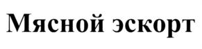Мясной эскорт