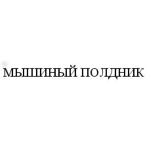 (изобразительный знак)