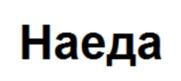 (изобразительный знак)