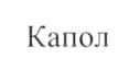 (изобразительный знак)