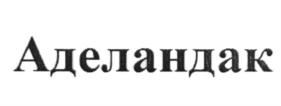 (изобразительный знак)