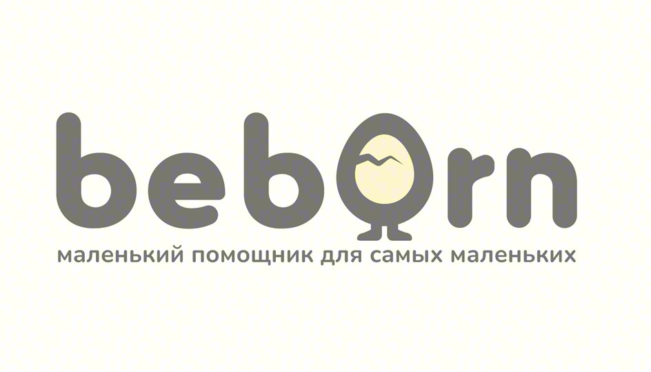 beborn маленький помощник для самых маленьких