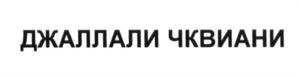 Изображение товарного знака (изобразительный знак)