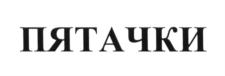 Изображение товарного знака (изобразительный знак)