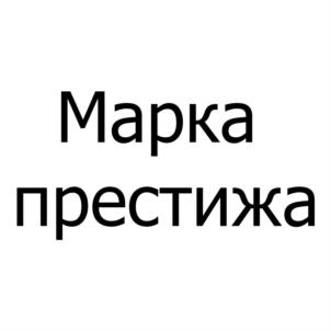 (изобразительный знак)