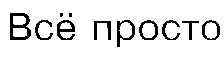 Всё просто