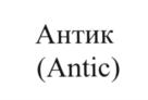 (изобразительный знак)