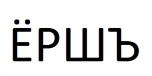 (изобразительный знак)