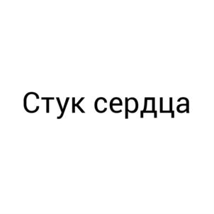 (изобразительный знак)