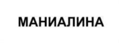 (изобразительный знак)
