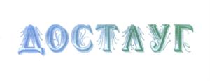 (изобразительный знак)