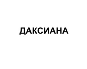 (изобразительный знак)