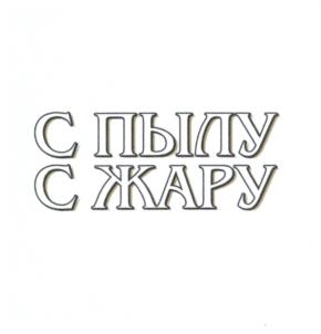 (изобразительный знак)