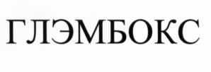 ГЛЭМБОКС
