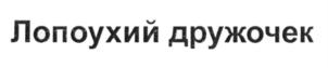 Изображение товарного знака (изобразительный знак)
