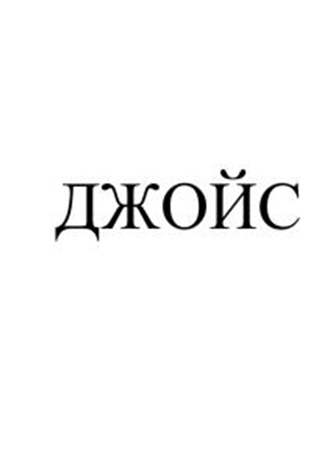 (изобразительный знак)