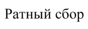 (изобразительный знак)
