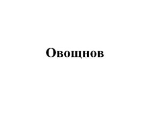 (изобразительный знак)