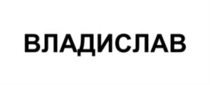 (изобразительный знак)