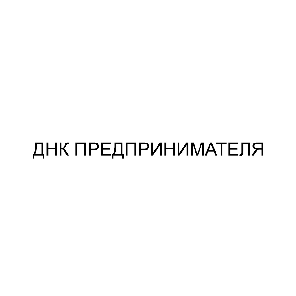 ДНК ПРЕДПРИНИМАТЕЛЯ