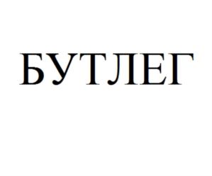 БУТЛЕГ